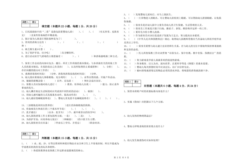 幼儿园三级保育员考前练习试题C卷 附答案.doc_第2页