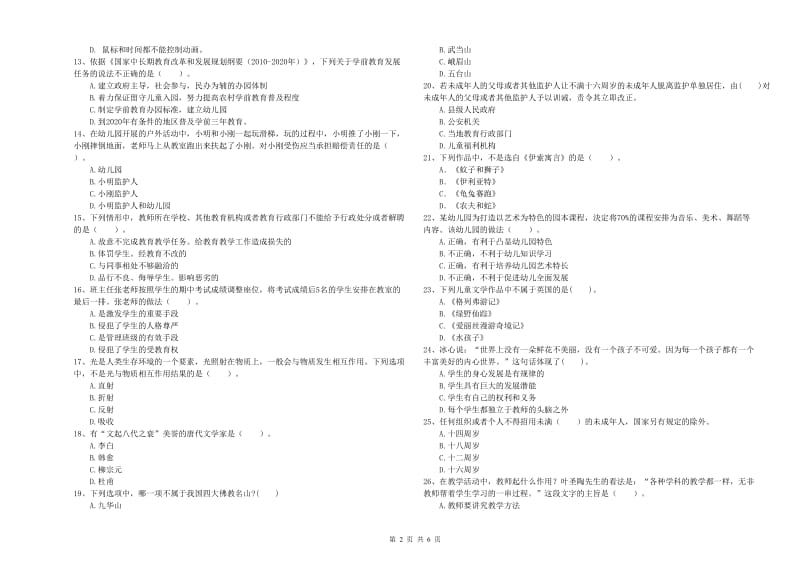 国家教师资格考试《幼儿综合素质》考前练习试题D卷 含答案.doc_第2页