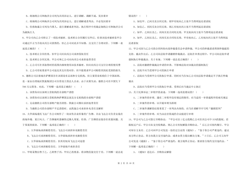 国家司法考试（试卷三）题库检测试题A卷 含答案.doc_第2页