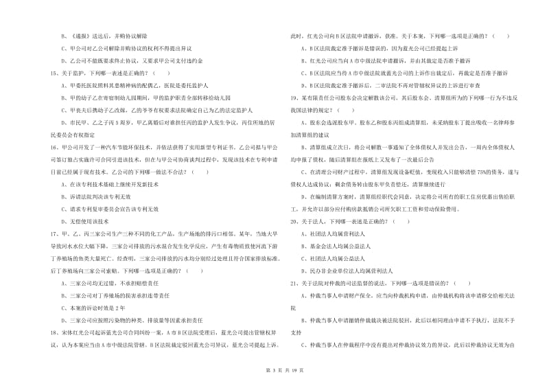 国家司法考试（试卷三）题库检测试题A卷 含答案.doc_第3页