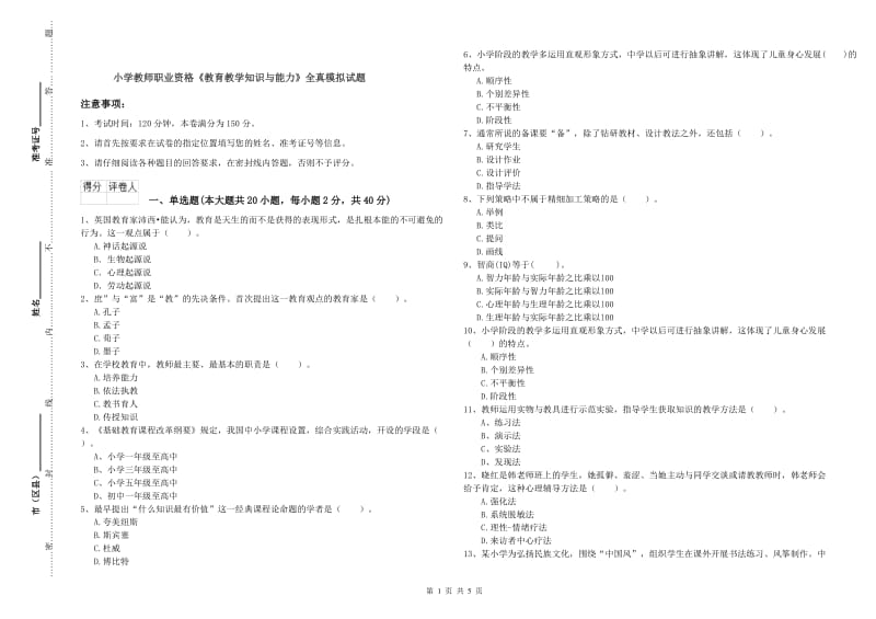 小学教师职业资格《教育教学知识与能力》全真模拟试题.doc_第1页