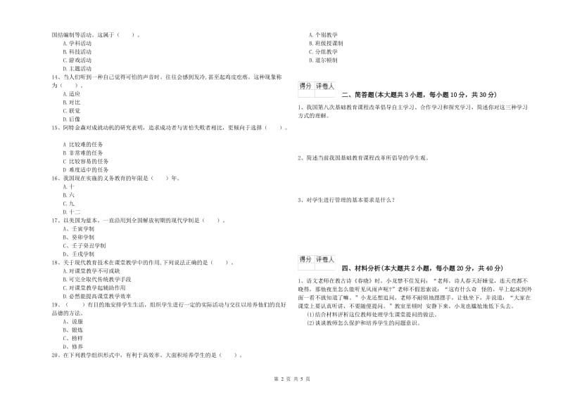 小学教师职业资格《教育教学知识与能力》全真模拟试题.doc_第2页