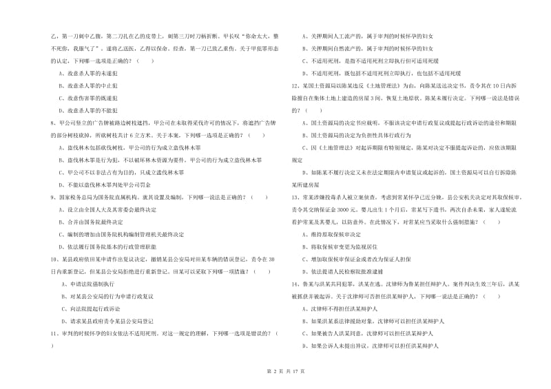 国家司法考试（试卷二）综合练习试卷A卷 附解析.doc_第2页