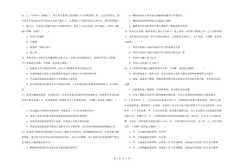 国家司法考试（试卷二）综合练习试卷A卷 附解析.doc_第3页