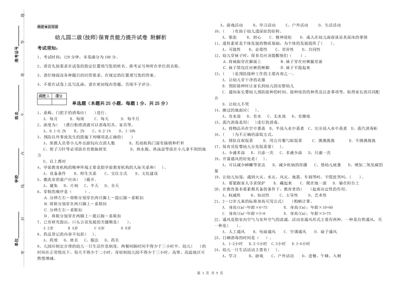 幼儿园二级(技师)保育员能力提升试卷 附解析.doc_第1页