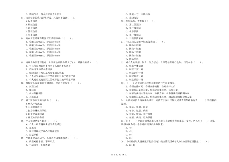 二级健康管理师《理论知识》能力检测试题C卷 附答案.doc_第2页