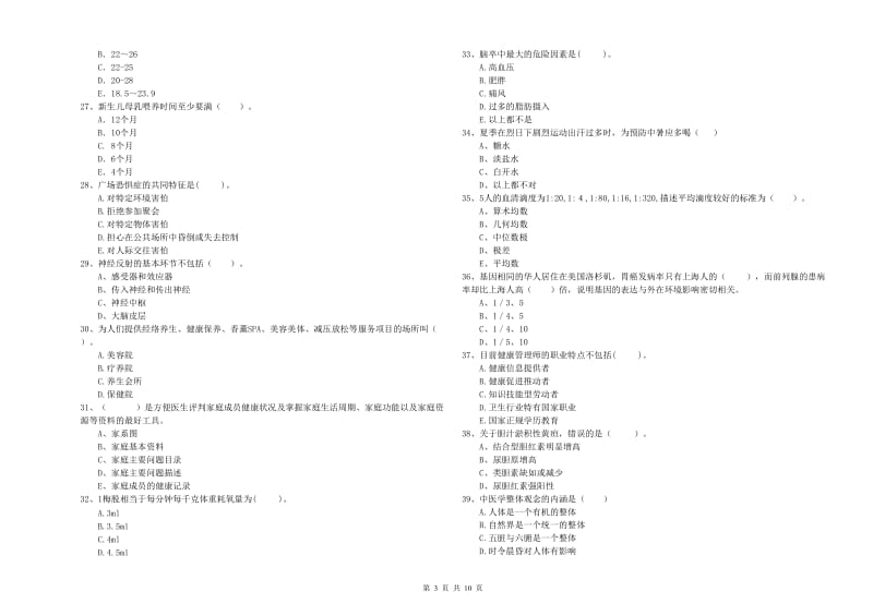 二级健康管理师《理论知识》能力检测试题C卷 附答案.doc_第3页