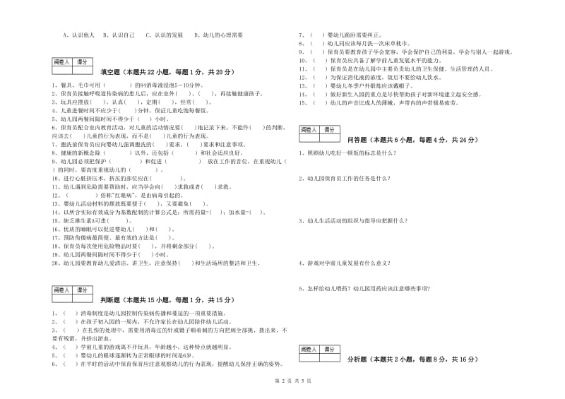 幼儿园一级保育员过关检测试题D卷 含答案.doc_第2页