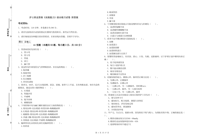 护士职业资格《实践能力》综合练习试卷 附答案.doc_第1页