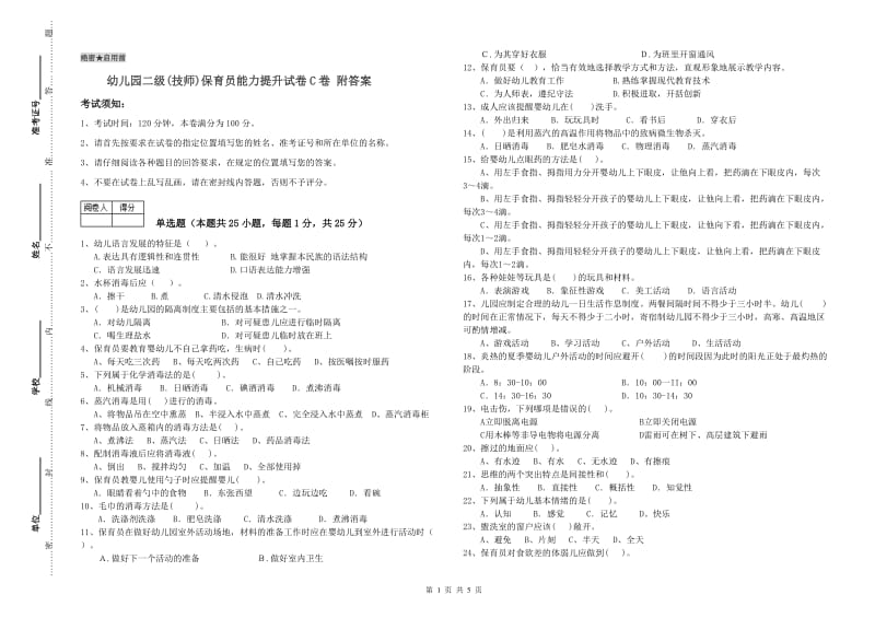 幼儿园二级(技师)保育员能力提升试卷C卷 附答案.doc_第1页