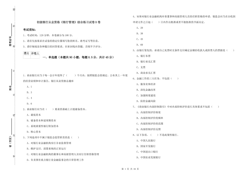 初级银行从业资格《银行管理》综合练习试卷B卷.doc_第1页