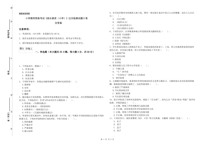 小学教师资格考试《综合素质（小学）》过关检测试题B卷 含答案.doc_第1页