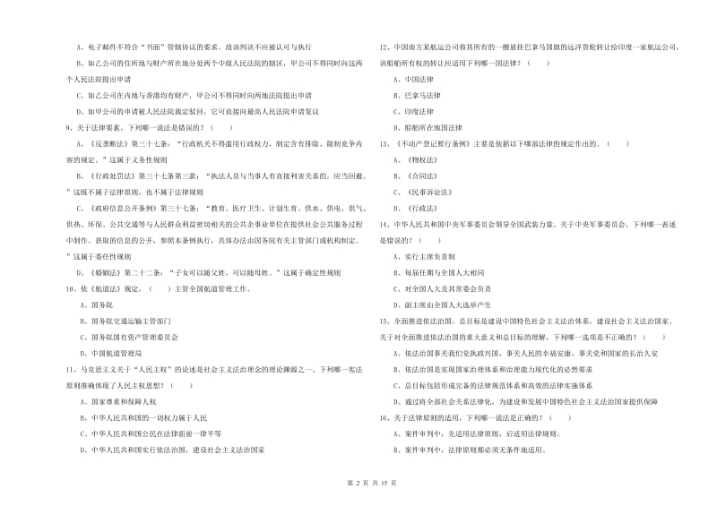 司法考试（试卷一）全真模拟考试试题B卷 含答案.doc_第2页