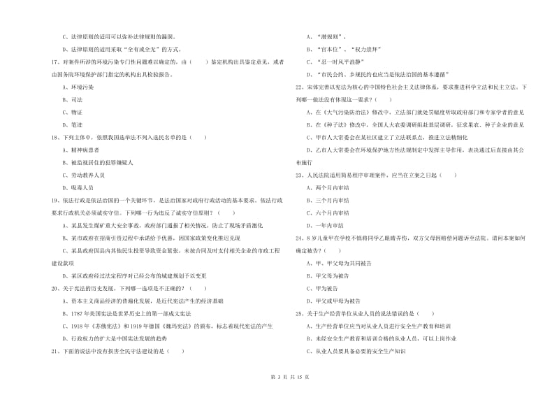 司法考试（试卷一）全真模拟考试试题B卷 含答案.doc_第3页