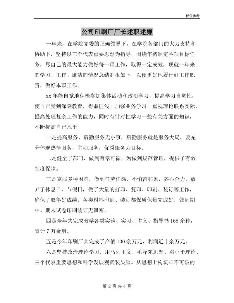 公司印刷厂厂长述职述廉.doc_第2页