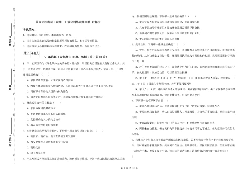 国家司法考试（试卷一）强化训练试卷D卷 附解析.doc_第1页