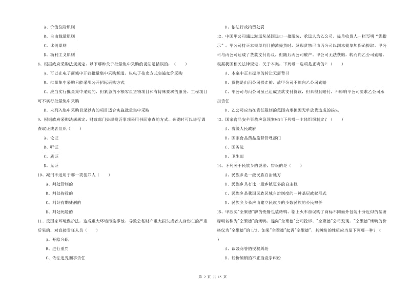 国家司法考试（试卷一）强化训练试卷D卷 附解析.doc_第2页