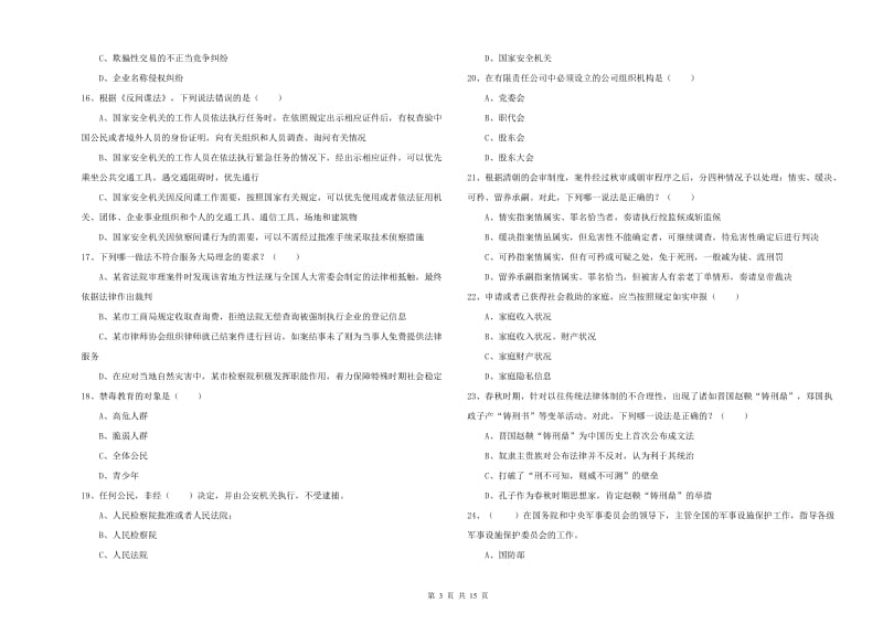 国家司法考试（试卷一）强化训练试卷D卷 附解析.doc_第3页