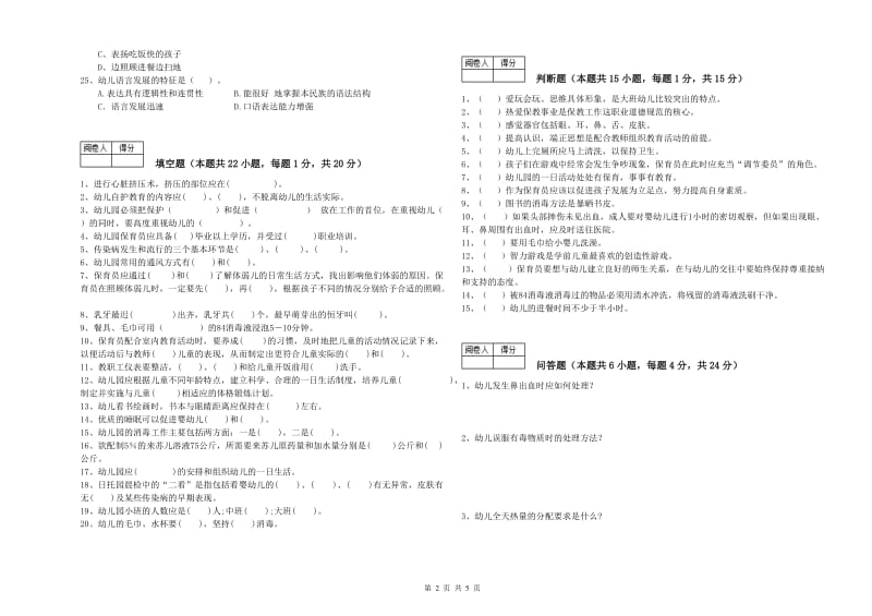 幼儿园保育员高级技师强化训练试题A卷 附答案.doc_第2页