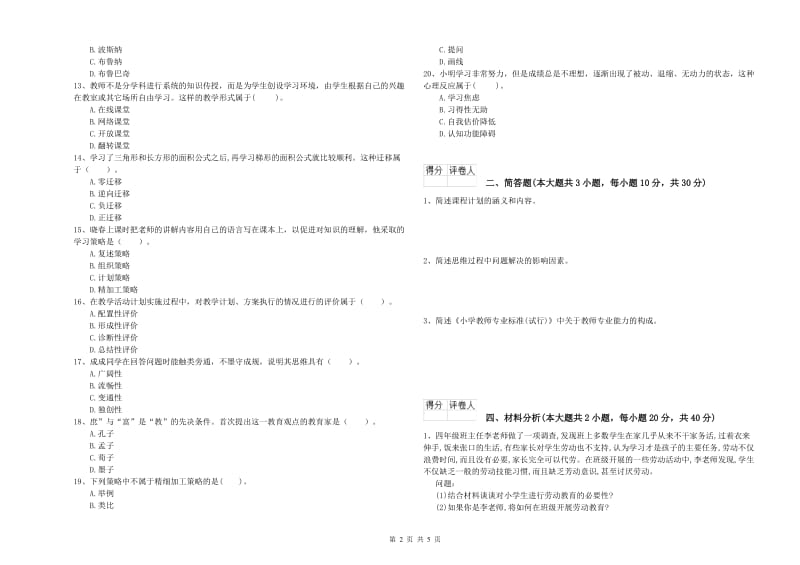 小学教师资格考试《教育教学知识与能力》全真模拟考试试卷.doc_第2页