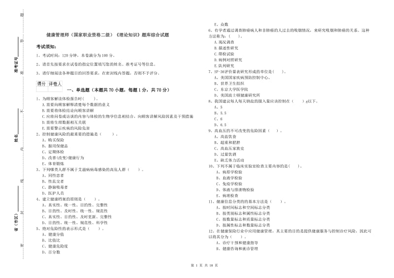 健康管理师（国家职业资格二级）《理论知识》题库综合试题.doc_第1页