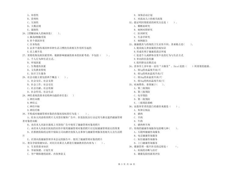 健康管理师（国家职业资格二级）《理论知识》题库综合试题.doc_第3页