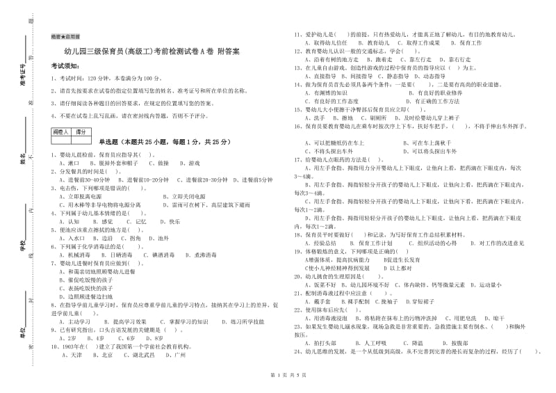 幼儿园三级保育员(高级工)考前检测试卷A卷 附答案.doc_第1页