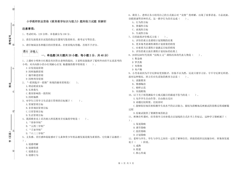 小学教师职业资格《教育教学知识与能力》题库练习试题 附解析.doc_第1页