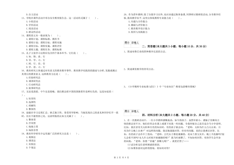 小学教师职业资格《教育教学知识与能力》题库练习试题 附解析.doc_第2页