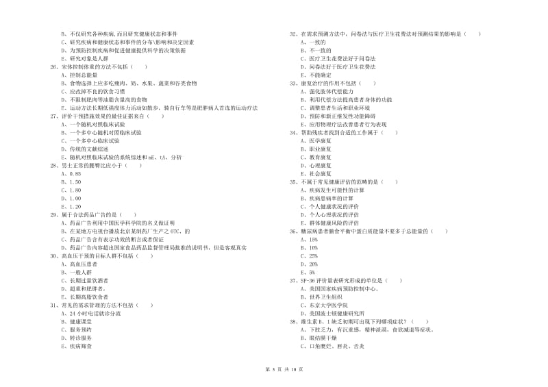 助理健康管理师《理论知识》全真模拟试卷D卷.doc_第3页