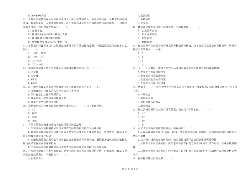 天水市2020年食品安全管理员试题 附解析.doc_第2页