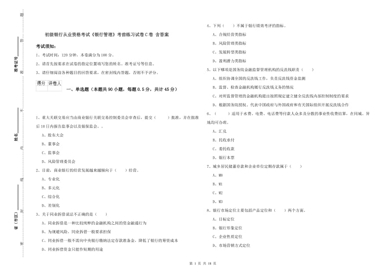 初级银行从业资格考试《银行管理》考前练习试卷C卷 含答案.doc_第1页