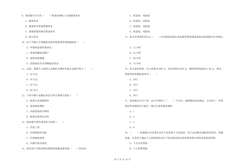 初级银行从业资格考试《银行管理》考前练习试卷C卷 含答案.doc_第2页