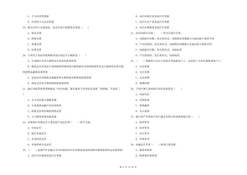 初级银行从业资格考试《银行管理》考前练习试卷C卷 含答案.doc_第3页