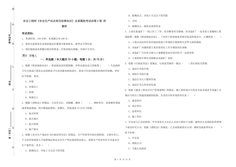 安全工程师《安全生产法及相关法律知识》全真模拟考试试卷D卷 附解析.doc_第1页