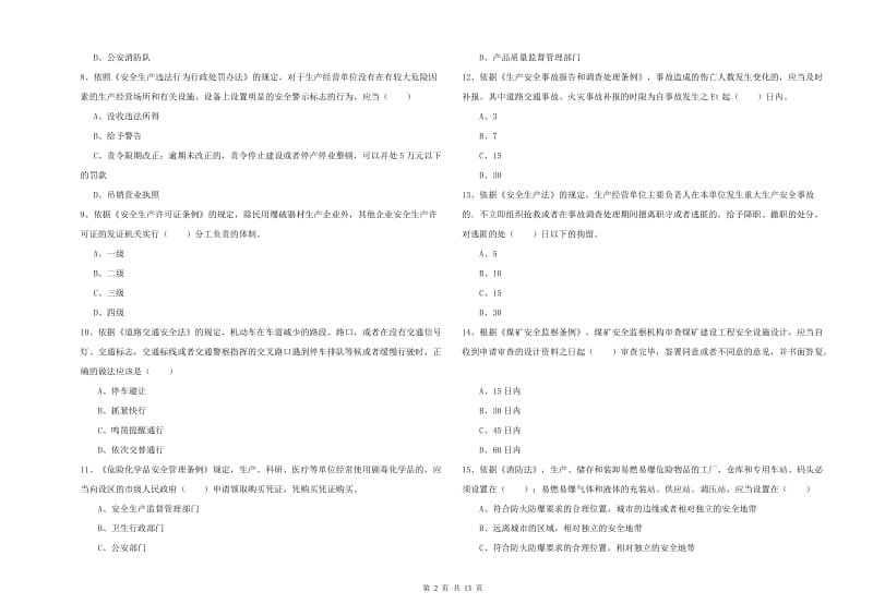 安全工程师《安全生产法及相关法律知识》全真模拟考试试卷D卷 附解析.doc_第2页