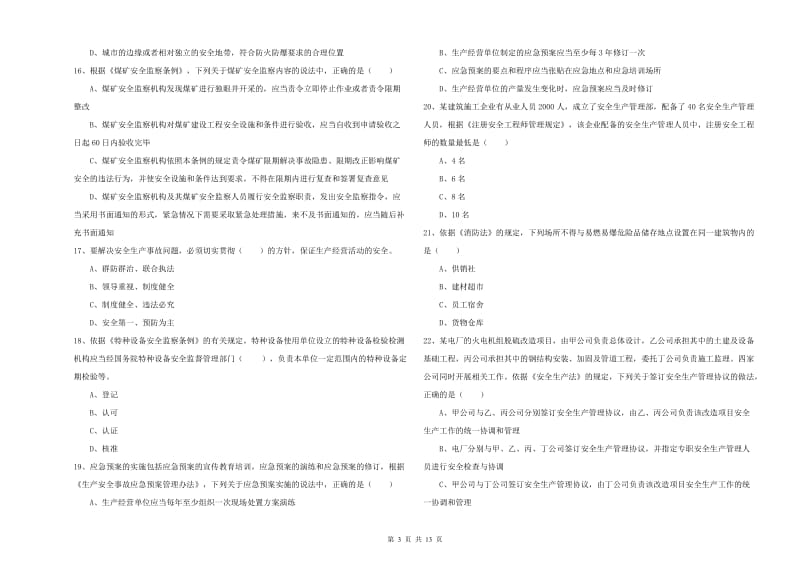 安全工程师《安全生产法及相关法律知识》全真模拟考试试卷D卷 附解析.doc_第3页