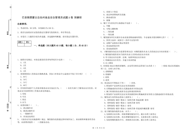 巴音郭楞蒙古自治州食品安全管理员试题A卷 附解析.doc_第1页