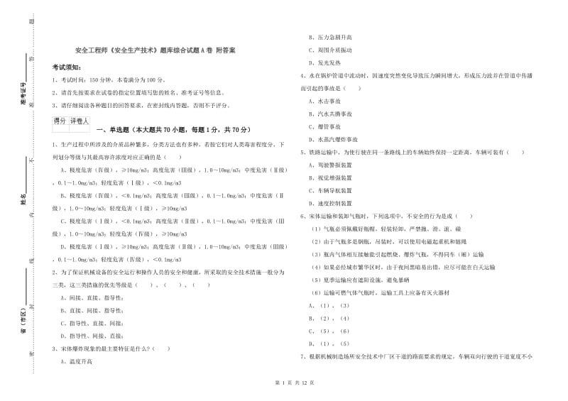 安全工程师《安全生产技术》题库综合试题A卷 附答案.doc_第1页