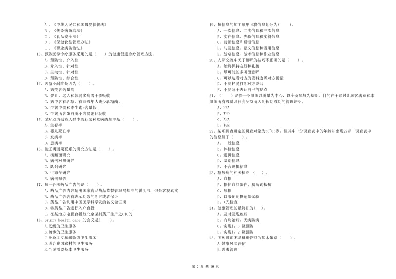 二级健康管理师考试《理论知识》真题练习试题B卷 附答案.doc_第2页