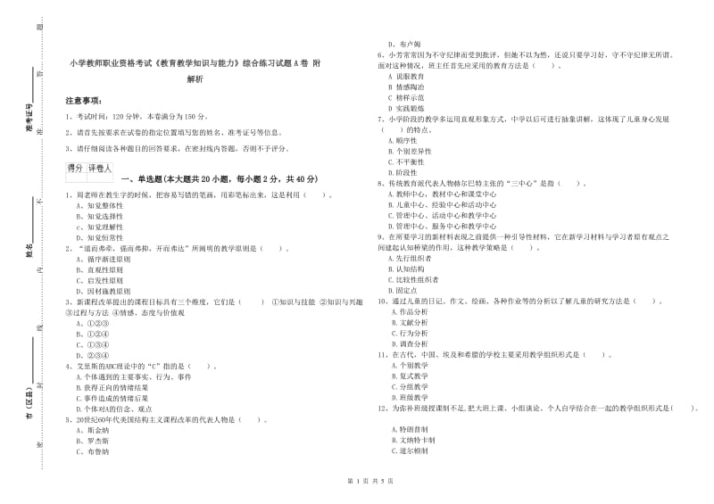 小学教师职业资格考试《教育教学知识与能力》综合练习试题A卷 附解析.doc_第1页