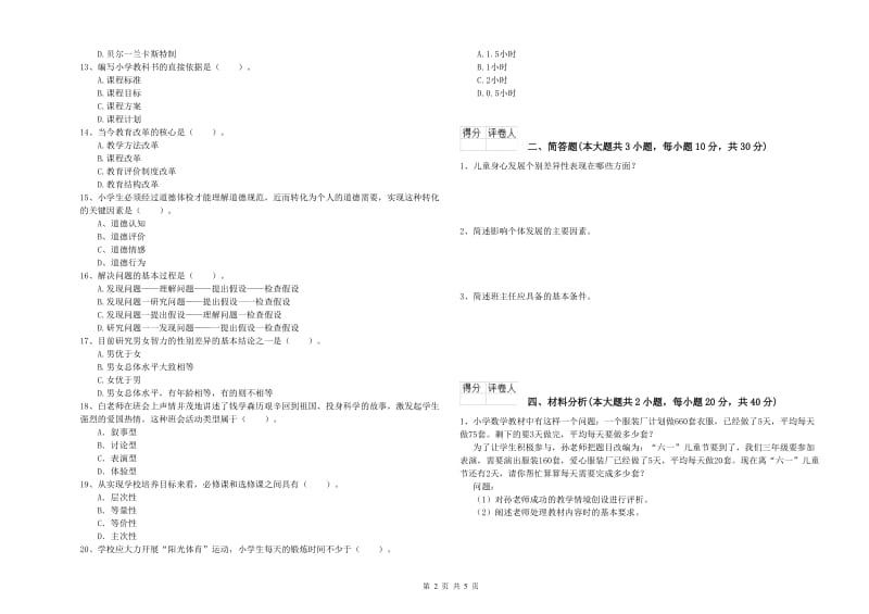 小学教师职业资格考试《教育教学知识与能力》综合练习试题A卷 附解析.doc_第2页