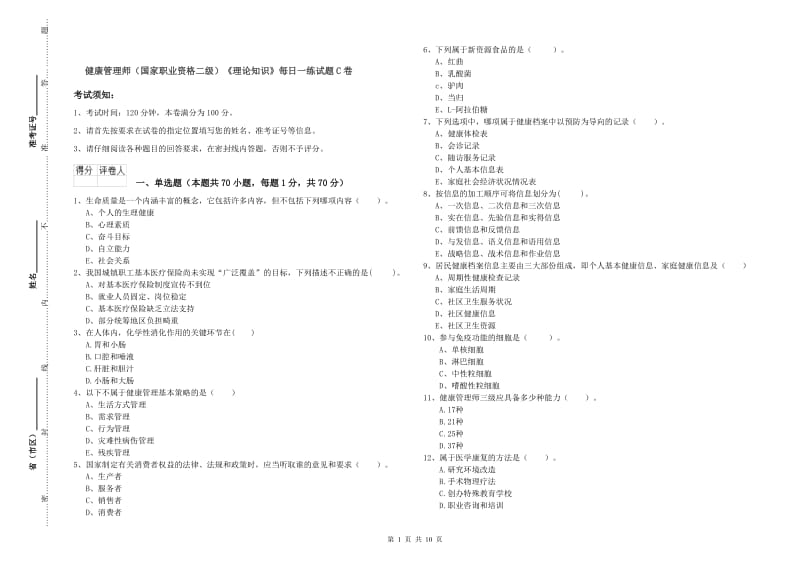 健康管理师（国家职业资格二级）《理论知识》每日一练试题C卷.doc_第1页