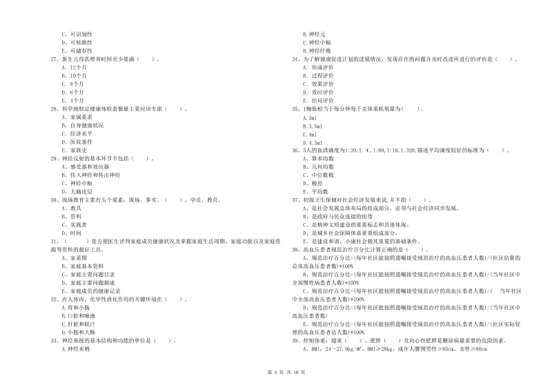 健康管理师（国家职业资格二级）《理论知识》每日一练试题C卷.doc_第3页