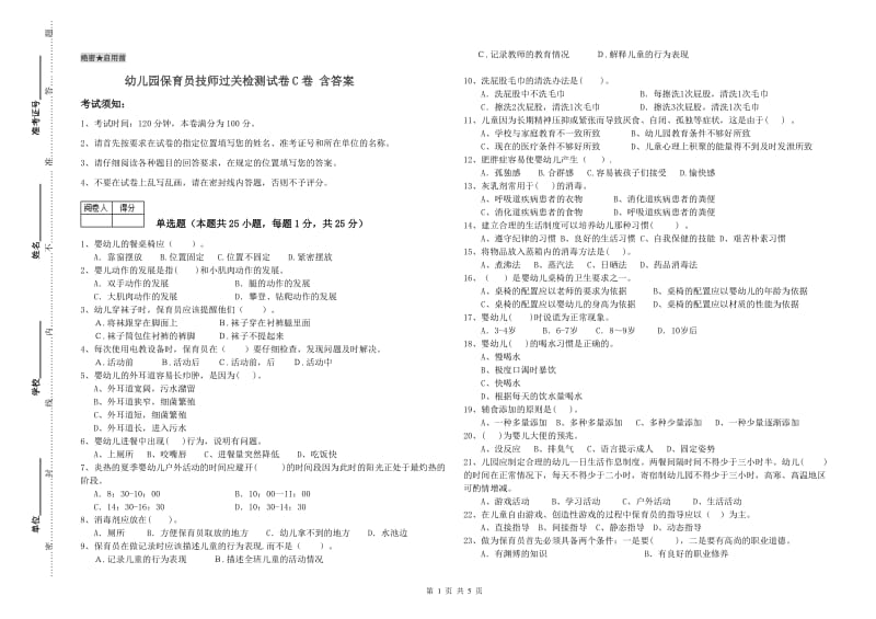 幼儿园保育员技师过关检测试卷C卷 含答案.doc_第1页