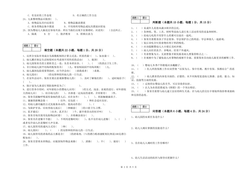 幼儿园保育员技师过关检测试卷C卷 含答案.doc_第2页