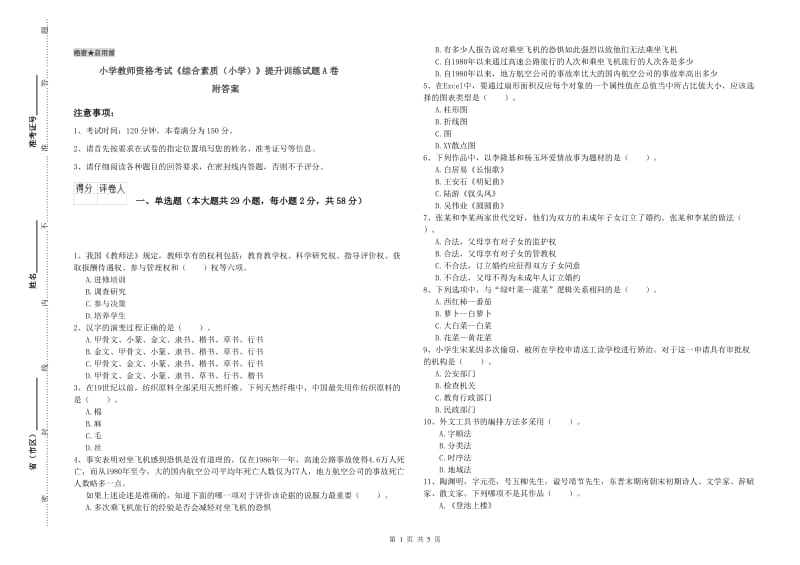 小学教师资格考试《综合素质（小学）》提升训练试题A卷 附答案.doc_第1页