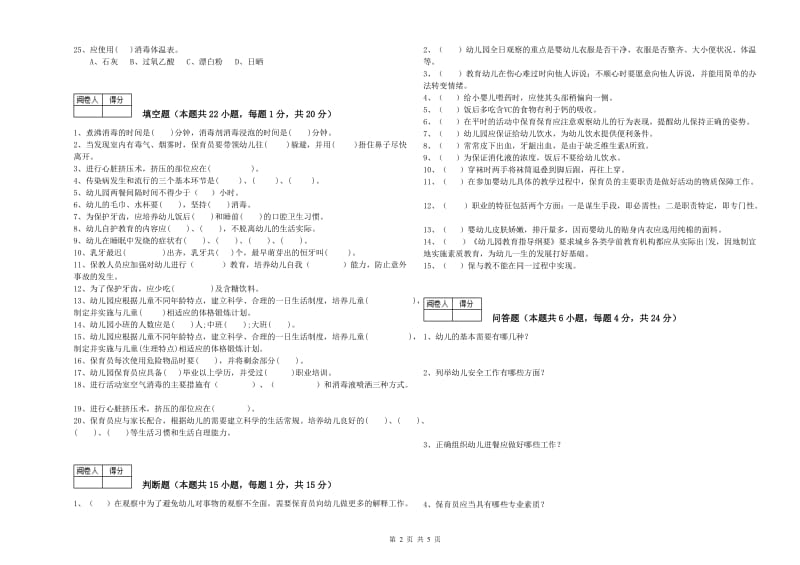 幼儿园保育员技师能力提升试题D卷 含答案.doc_第2页