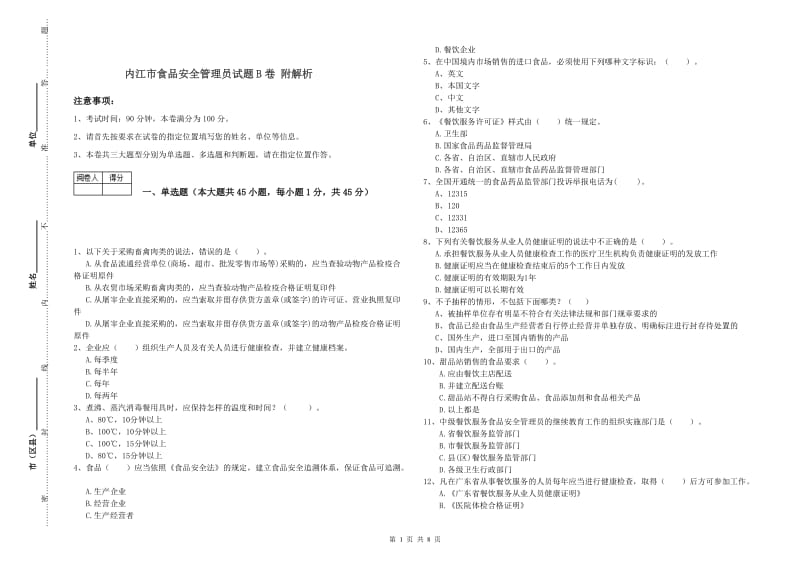 内江市食品安全管理员试题B卷 附解析.doc_第1页