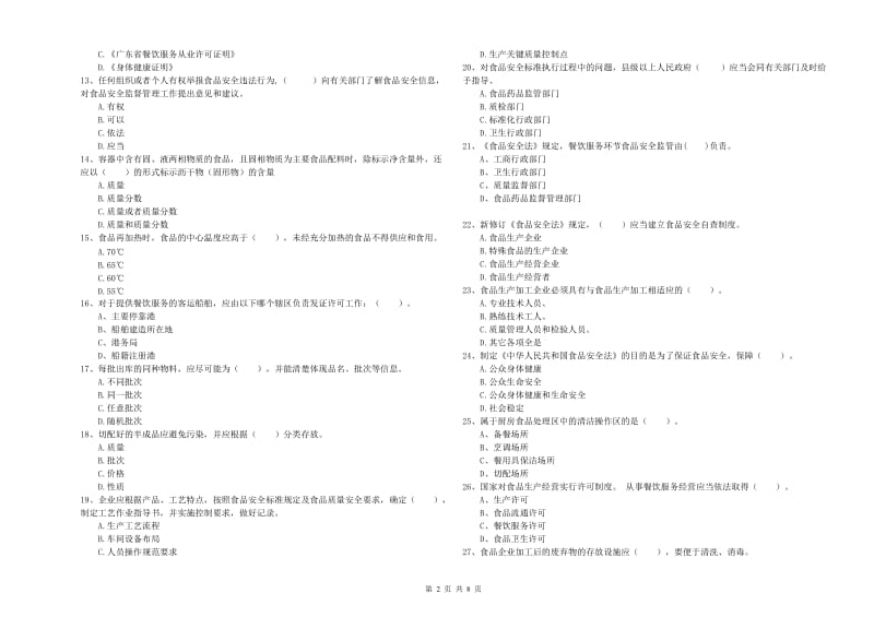 内江市食品安全管理员试题B卷 附解析.doc_第2页